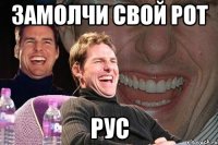 замолчи свой рот Рус