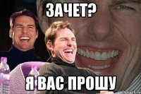 ЗАЧЕТ? Я вас прошу