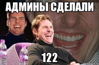 Админы сделали 122