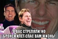  В вас стреляли, но бронежилет спас вам жизнь!