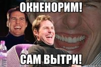 окненорим! сам вытри!