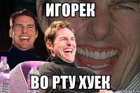 игорек во рту хуек