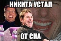 никита устал от сна