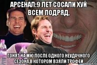 Арсенал:9 лет сосали хуй всем подряд, гонят на МЮ после одного неудачного сезона,в котором взяли трофей