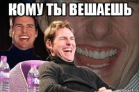 кому ты вешаешь 