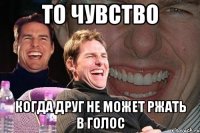 то чувство когда друг не может ржать в голос