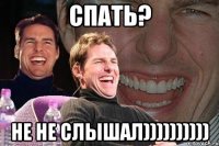 Спать? Не не слышал))))))))))