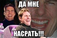 да мне насрать!!!