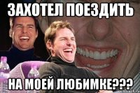 Захотел поездить На моей любимке???