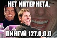 нет интернета. Пингуй 127.0.0.0