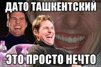 Дато Ташкентский Это просто нечто