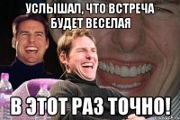 Услышал, что встреча будет веселая В этот раз точно!