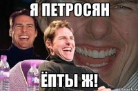 я петросян ёпты ж!