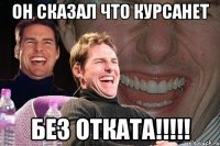 ОН СКАЗАЛ ЧТО КУРСАНЕТ БЕЗ ОТКАТА!!!!!