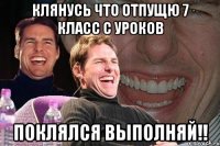 Клянусь что отпущю 7 класс с уроков Поклялся выполняй!!