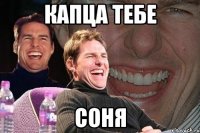 Капца тебе Соня