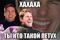 хахаха ты кто такой петух