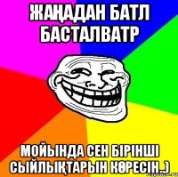 Жаңадан батл басталватр мойында сен бірінші сыйлықтарын көресін..)