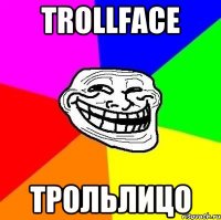 TROLLFACE трольлицо