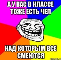 А у вас в классе тоже есть чел над которым все смеются