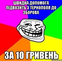 Швидка допомога підвозить з Тернополя до Зборова за 10 гривень