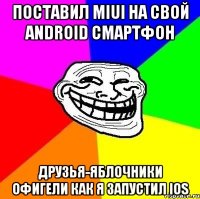 Поставил MIUI на свой ANDROID смартфон Друзья-яблочники офигели как я запустил IOS