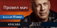 Провел мач Всего КРАСАВА 