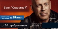 Банк "Страстной" дадим в долг до пятницы от 30 серебренников 