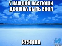 У каждой Настюши должна быть своя Ксюша