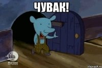 Чувак! 