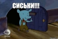 СИСЬКИ!!!