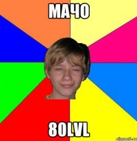 Мачо 80lvl