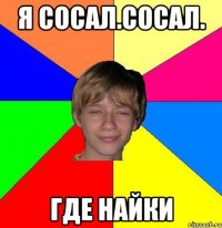 я сосал.сосал. где найки