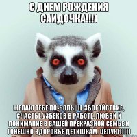 С Днем Рождения Саидочка!!!) Желаю тебе по-больше збогойствие, счастье узбеков в работе, любви и понимание в вашей прекразной семье и гонешно здоровье детишкам. Целую)))))