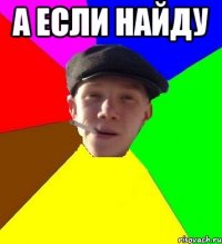 А если найду 