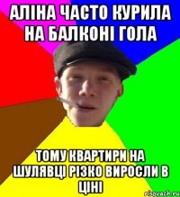 Аліна часто курила на балконі гола Тому квартири на Шулявці різко виросли в ціні