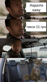 Наразти кажу такси 11 грн