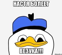 настя болеет везука!!!