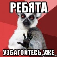 Ребята узбагойтесь уже