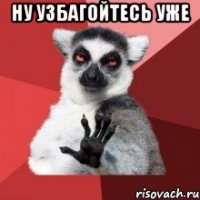 ну узбагойтесь уже 