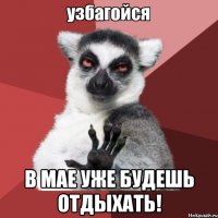  В мае уже будешь отдыхать!