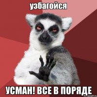  Усман! Все в поряде