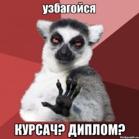  Курсач? Диплом?