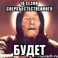 10 сезон сверхъестественного будет