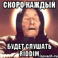 Скоро каждый Будет слушать Riddim