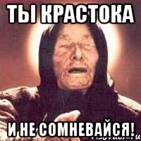 ты крастока и не сомневайся!