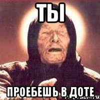 Ты Проебешь в доте