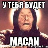 У тебя будет Macan