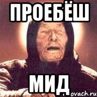 проебёш мид