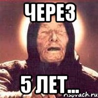 Через 5 лет...